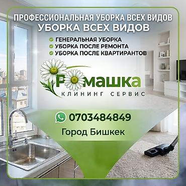 Уборка помещений, | Генеральная уборка, | Квартиры
