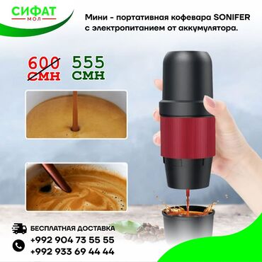 Бытовая техника: ✅ Портативная кофемашина для автомобиля и дома😍 ✅ Цена 555 сомонӣ ✅