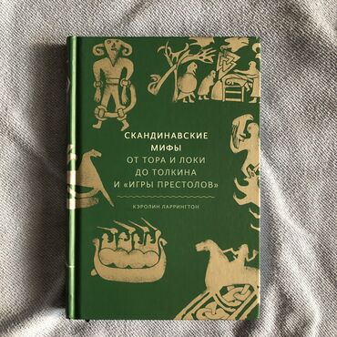 китайские книги: Продаю книгу Скандинавские мифы, издательство МиФ, состояние отличное