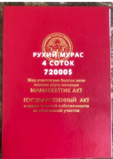 сасновка участок: 4 соток, Курулуш, Кызыл китеп