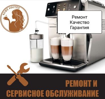 Чай, кофе, напитки: Ремонт кофе машин и кофемолок любой сложности (Гарантия). Адрес 