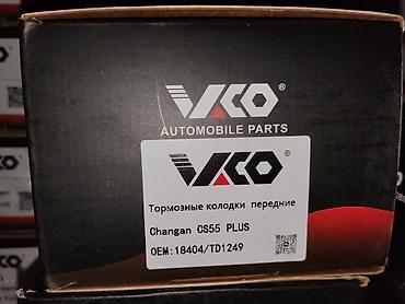полики changan cs55 plus: Тормозные колодки передние VKO (Automobile Parts) - Применяемость — 1