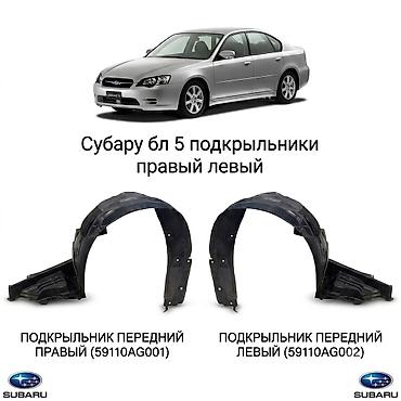Дөңгөлөк жааларын коргогуч Комплект Subaru, 2003 г., Жаңы, Аналог