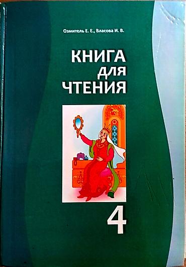 Китептер жана журналдар: Учебники 4 класс по 100сом: - Математика - Русский язык - Книга для — 4