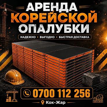 Аренда корейской опалубки