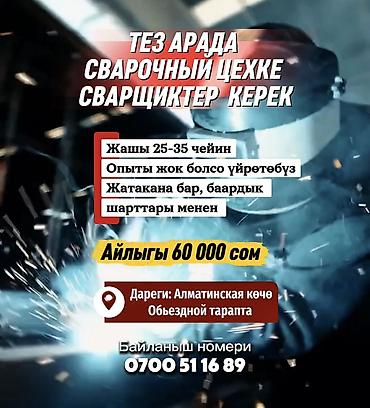 купить эксковатор: ТЕЗ АРАДА СВАРОЧНЫЙ ЦЕХКЕ СВАРЩИКТЕР КЕРЕК Жашы 25-35 чейин Опыты — 1