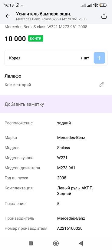 oem: Усилитель заднего бампера Mercedes‑Benz S‑Class W221 - Оригинальная — 3