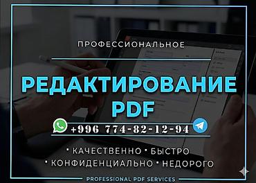 оформление документов: Редактирование PDF. -качественно -быстро -конфиденциально -недорого -и — 1