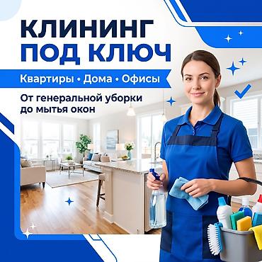 уборка квартир домов офисов: Уборка помещений, | Генеральная уборка, | Квартиры — 1