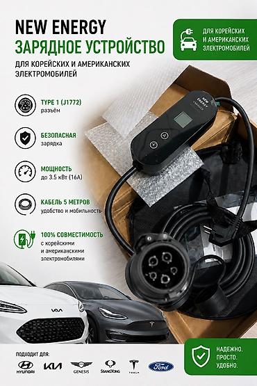 mini ev: Зарядное устройство NEW ENERGY для электромобилей (Type 1, J1772) для — 1