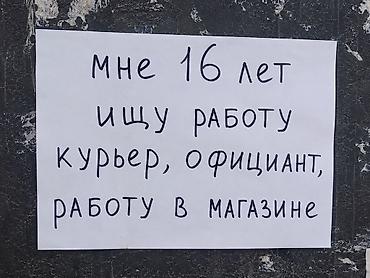 Ищу работу. Возраст — 16 лет. Готов к подработке в следующих