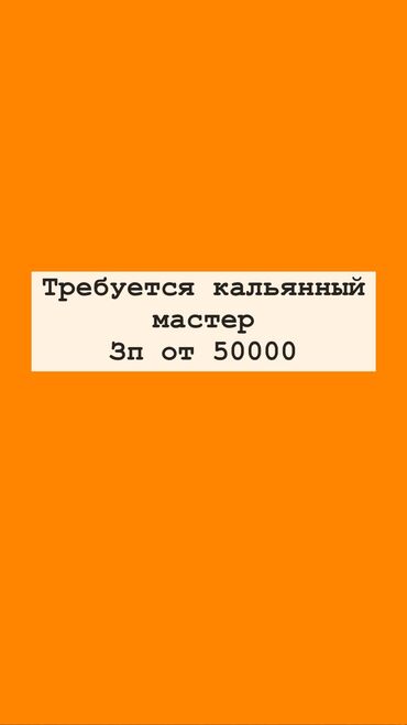 я ищу работу в кафе: Талап кылынат Кальянщик, Төлөм Бир айда эки жолу, 3-5 жылдык тажрыйба