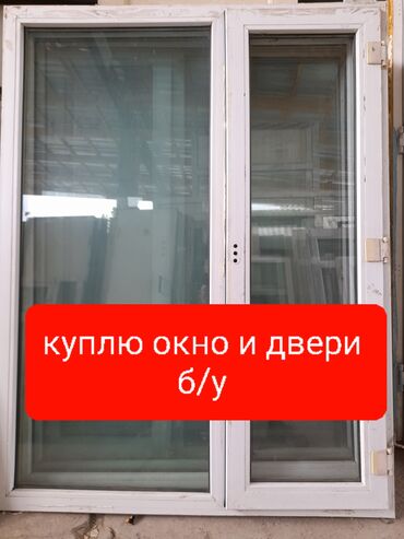 Окна: Куплю, куплю, куплю, окно и двери пластиковый и бранировный дверь
