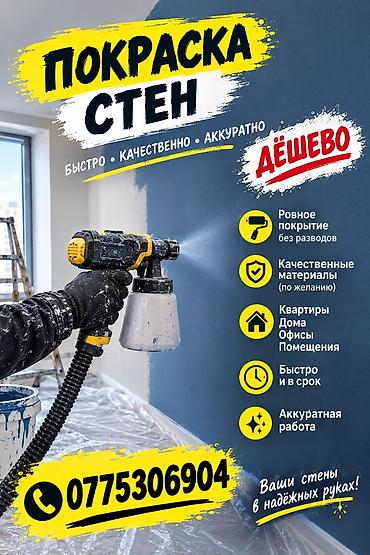 Покраска стен Быстро • Качественно • Аккуратно • Дёшево Что