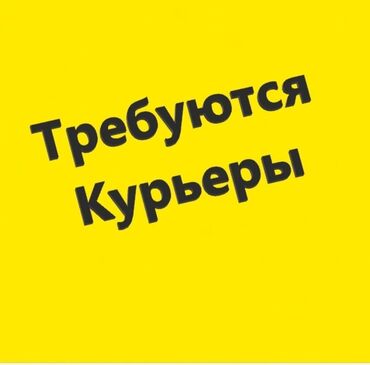 Курьеры: Требуется Велокурьер, Мото курьер, На самокате Подработка, Два через два, Премии, Старше 23 лет