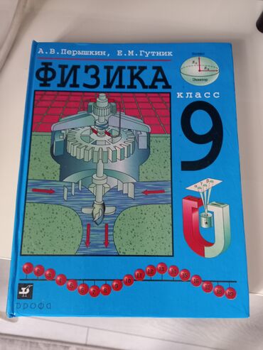 где можно купить аттестат за 11 класс: Физика 9 класс, Новая, цена 400 сомов