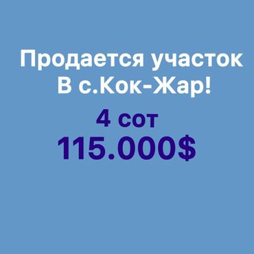 продаю участок в оскон ордо: 4 соток, Курулуш, Кызыл китеп