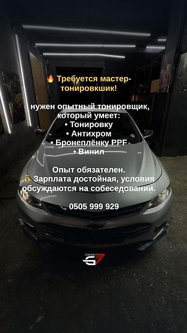 Детейлерлер: Вакансия: мастер по тонировке Ищется опытный специалист, который — 1
