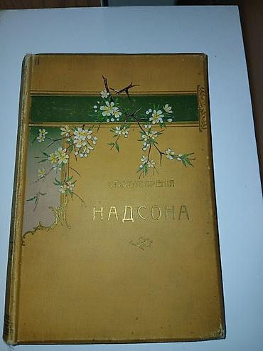 Bədii ədəbiyyat: S. Ya. Nadson – “Şeirlər” (Стихотворения С. Я. Надсона), 20-ci nəşr - — 1