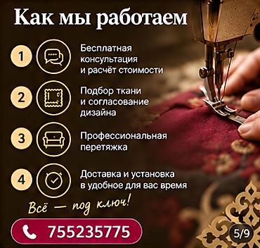 ремонт мягкой мебели в бишкеке: ПЕРЕТЯЖКА И РЕСТАВРАЦИЯ. Обновлению мягкой мебели с сохранением — 8
