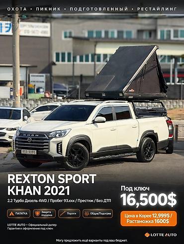 Ssangyong: Ssangyong Rexton Khan: 2021 г., 2.2 л, Автомат, Дизель, Внедорожник — 1