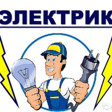 электро кабель: Электрик | Электромонтажные работы Больше 6 лет опыта