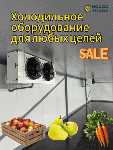 холодильник аренда: ОсОО "Холод Трейд" занимаемся поставкой промышленного оборудования и