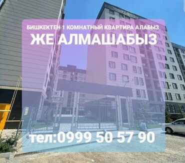 квартиры в бишкеке купить 1 комнатные в Кыргызстан | Продажа квартир: 1 комната, 42 м², Без мебели