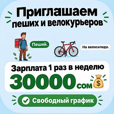 работа официант ресторан: Требуется Пеший курьер Гибкий график, Старше 18 лет — 1