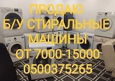 Тиричилик техникасы: Б/У стиральные машины - Разные модели автомат с фронтальной загрузкой — 1