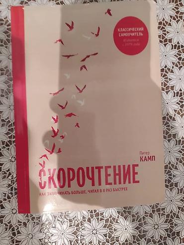 e book: Книга Пьера Кампа "Скорочтение". Книга НОВАЯ!!! В твердом переплете — 1