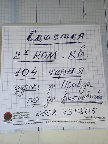 суточный квартиры токмок: Сдаётся 2-комнатная квартира, 104-я серия. Расположение: ориентир — — 1