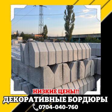 декоротивный: Садовый бордюр, Литой, Бетонный, Другие особенности, Новый