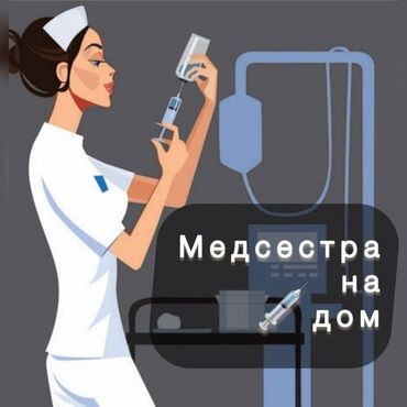 капельница выезд на дом: Опытная Медсестра, стаж 15 лет! Услуги: - Внутривенные уколы; -