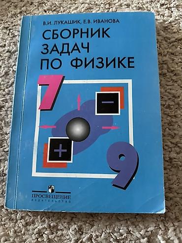 физики: Учебники для школы: 1) Сборник задач по физике для 7–9 классов - — 1