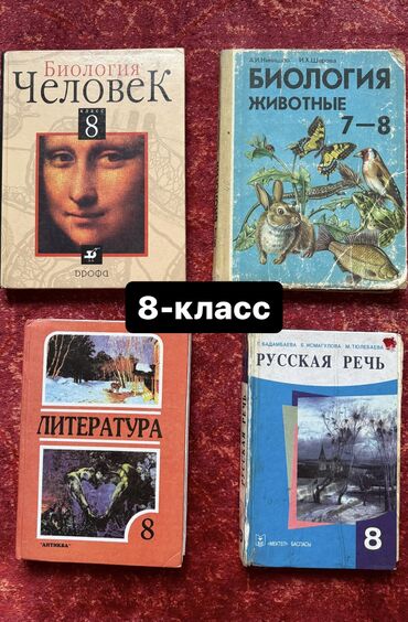 учебник биология: Продаем школьные учебники 8-класс📚