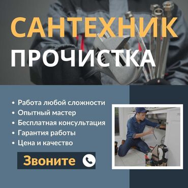 дополнительный заработок бишкек: Сантехник прочистка Чистка канализации Устранение засоров Продувка
