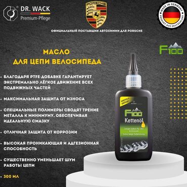 Велозапчасти: F100 – Смазка для велосипедной цепи (Германия) 🚴‍♂️ Максимальная