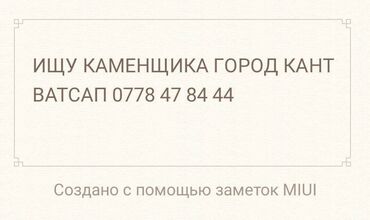 пескаблок койгонго балдар керек: Талап кылынат Таш төшөөчү уста, Төлөм Күнүмдүк, Тажрыйбасыз