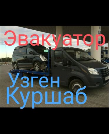 ош машины: Эвакуатор, Прямая