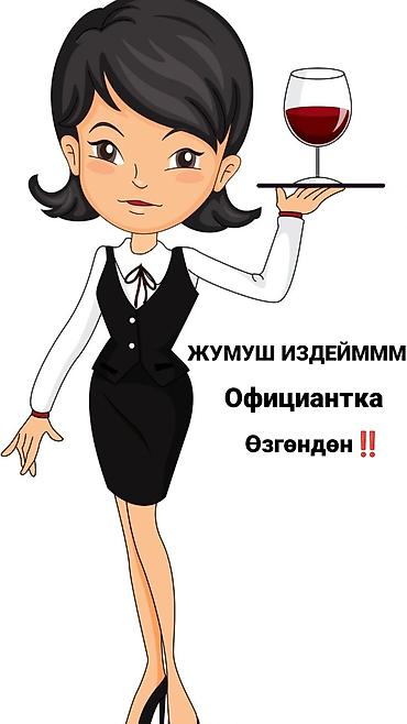 фото 3 на 4: Услуги официантки. - Ищу работу официанткой (на картинке указано — 1