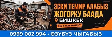 Прием черного металлолома в Бишкеке - Скупаем старый металл и лом