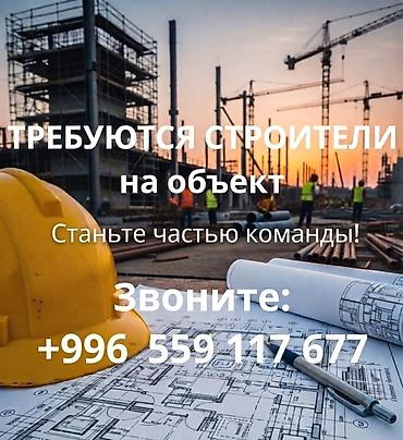работы кафе: Вакансия: строители на объект Описание работ:Кладкага срочно балдар — 2