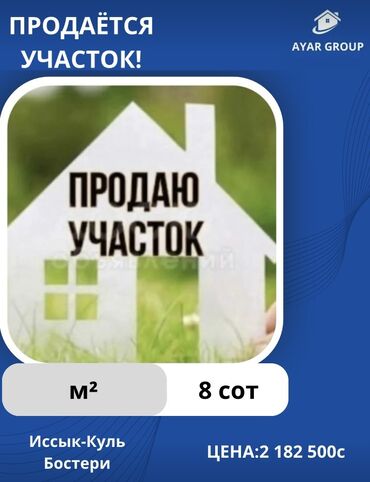 продою дом бишкек: 8 соток