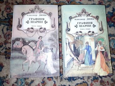 Две книги Александр Дюма "графиня шарни". Книги в отличном состоянии