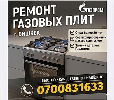 Ремонт кухонных плит, духовок: Ремонт газовых плит — г. Бишкек Профессиональное обслуживание и — 1