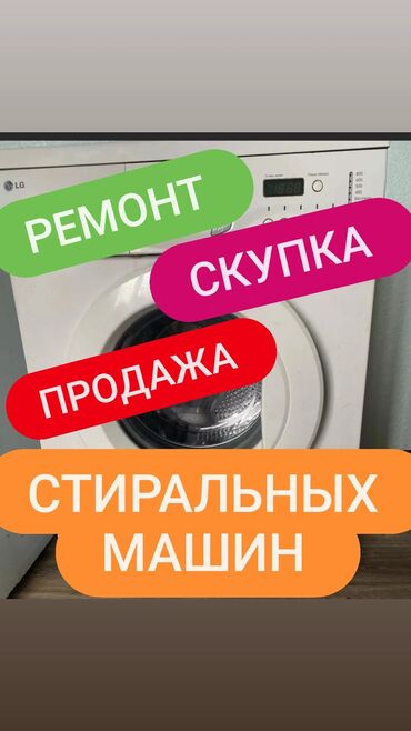 Стиральные машины: Стиральная машина LG, Б/у, Автомат, До 9 кг, Полноразмерная