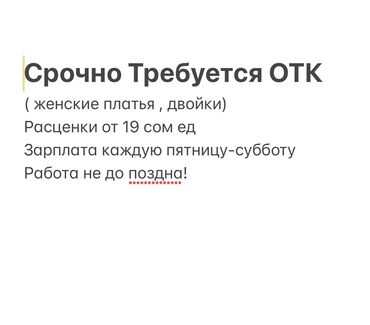 работа закройшик: ОТК