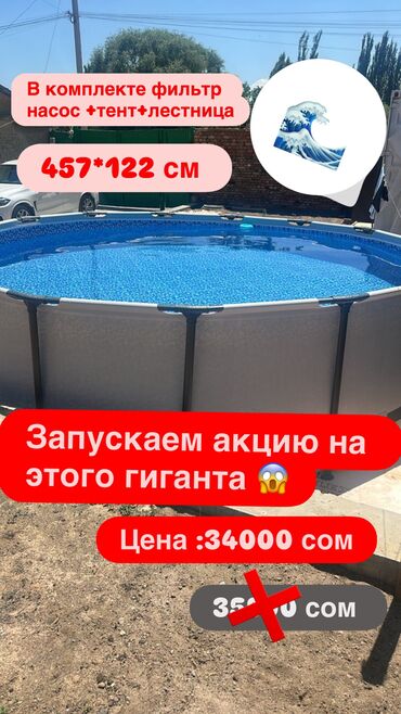 химия для бассейна бишкек: 🔥 АКЦИЯ НА ГИГАНТСКИЙ БАССЕЙН 457×122 см! 🔥 Только сейчас — всего 34