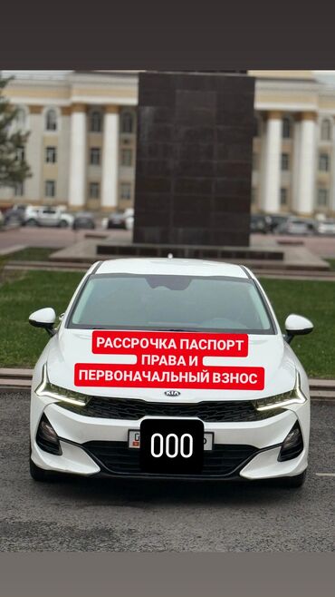 рассрочка авто бишкек без первоначального взноса: Kia K5: 2021 г., 2 л, Автоматические, Газ, Седан